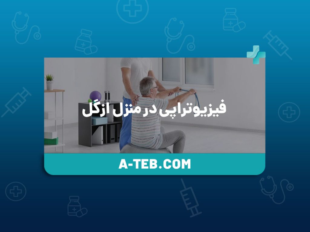 فیزیوتراپی در منزل ازگل