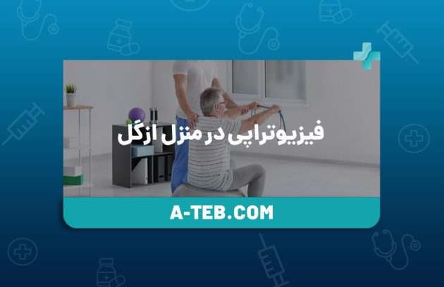 فیزیوتراپی در منزل ازگل
