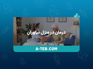 درمان در منزل نیاوران