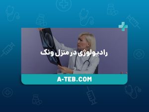 رادیولوژی در منزل ونک