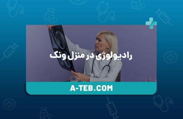 رادیولوژی در منزل ونک