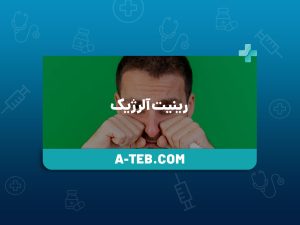 رینیت آلرژیک