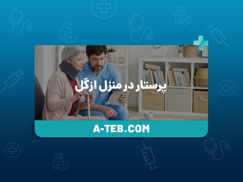 پرستار در منزل ازگل
