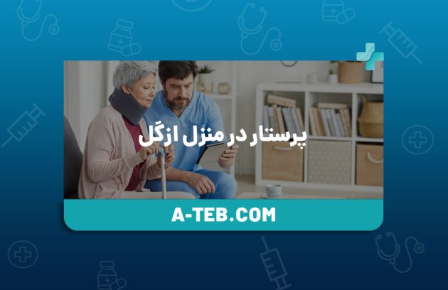 پرستار در منزل ازگل