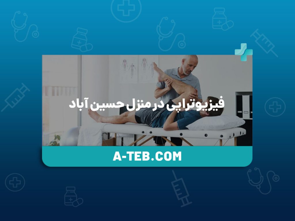 فیزیوتراپی در منزل حسین آباد