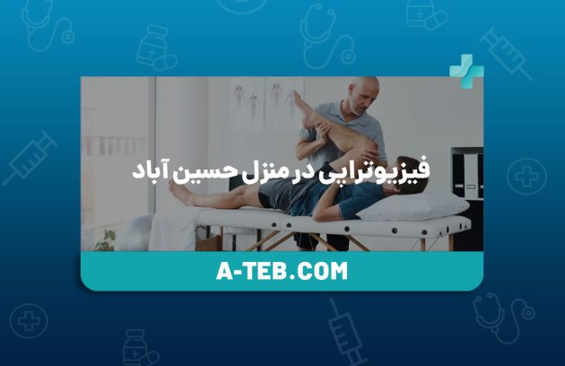 فیزیوتراپی در منزل حسین آباد