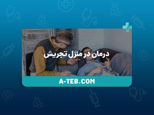 درمان در منزل تجریش