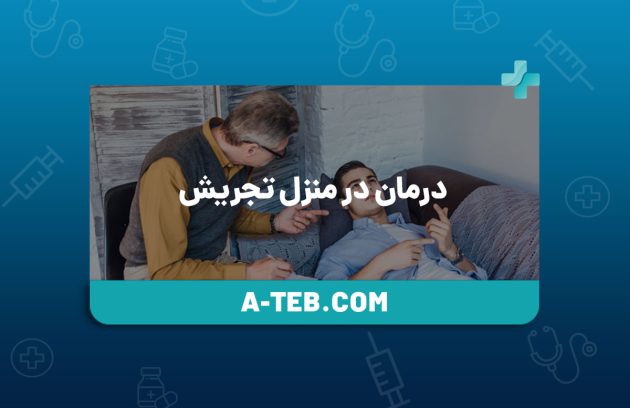 درمان در منزل تجریش