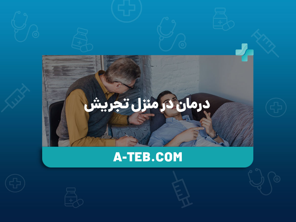 درمان در منزل تجریش