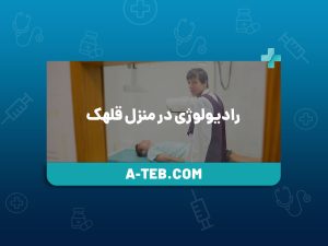 رادیولوژی در منزل قلهک