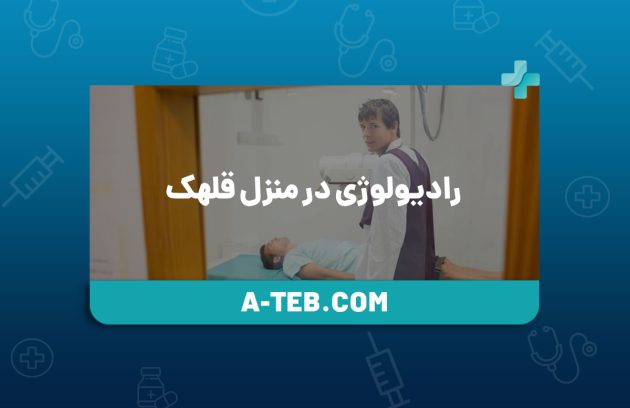 رادیولوژی در منزل قلهک