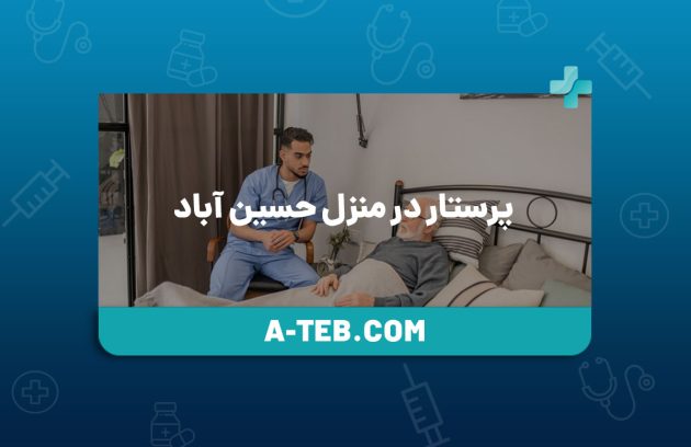 پرستار در منزل حسین آباد