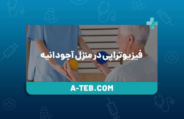 فیزیوتراپی در منزل آجودانیه