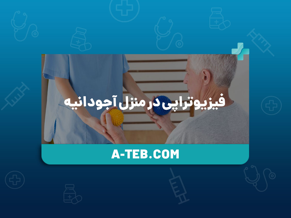 فیزیوتراپی در منزل آجودانیه
