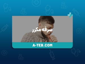 سرفه مکرر