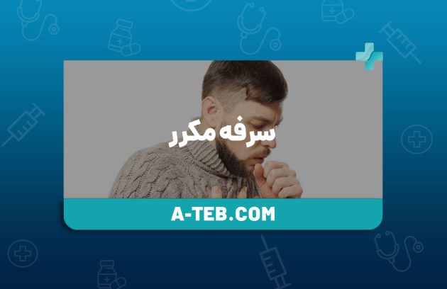 سرفه مکرر