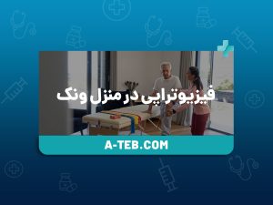 فیزیوتراپی در منزل ونک