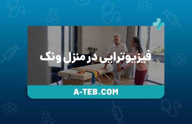 فیزیوتراپی در منزل ونک