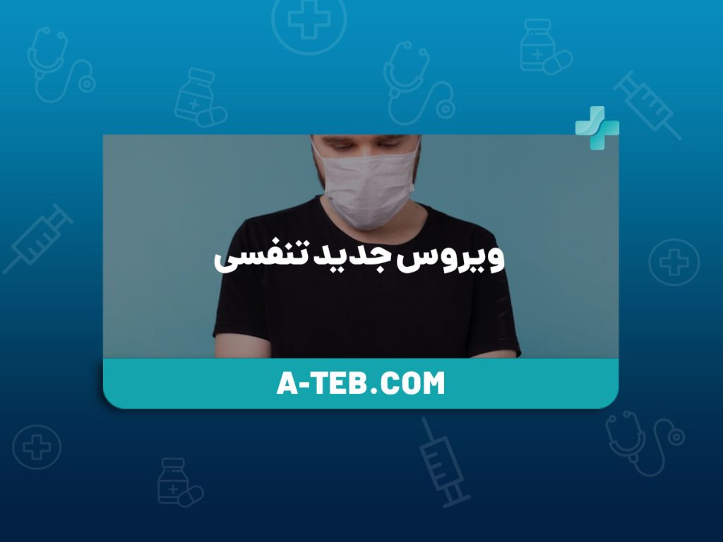 ویروس جدید تنفسی