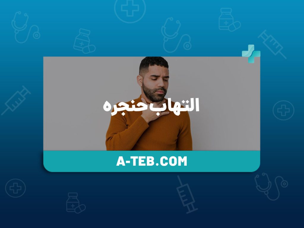 التهاب حنجره