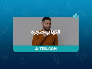 التهاب حنجره