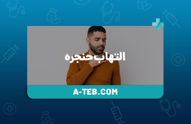 التهاب حنجره