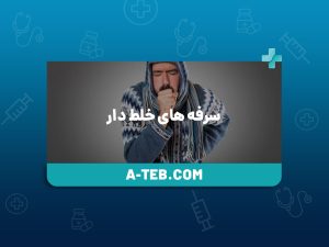 سرفه های خلط دار