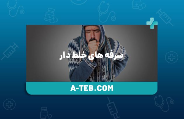 سرفه های خلط دار