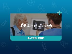 رادیولوژی در منزل ازگل