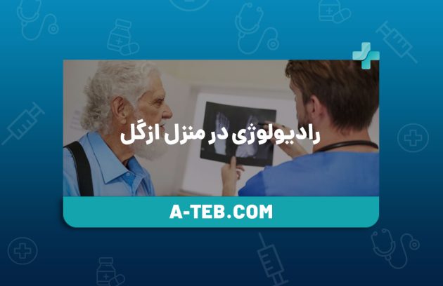 رادیولوژی در منزل ازگل