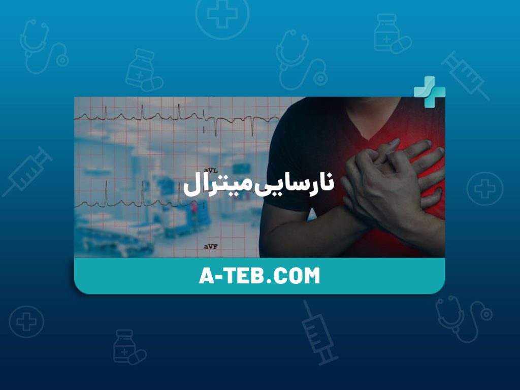 نارسایی میترال