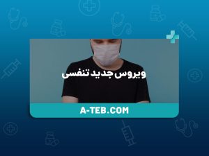 ویروس جدید تنفسی