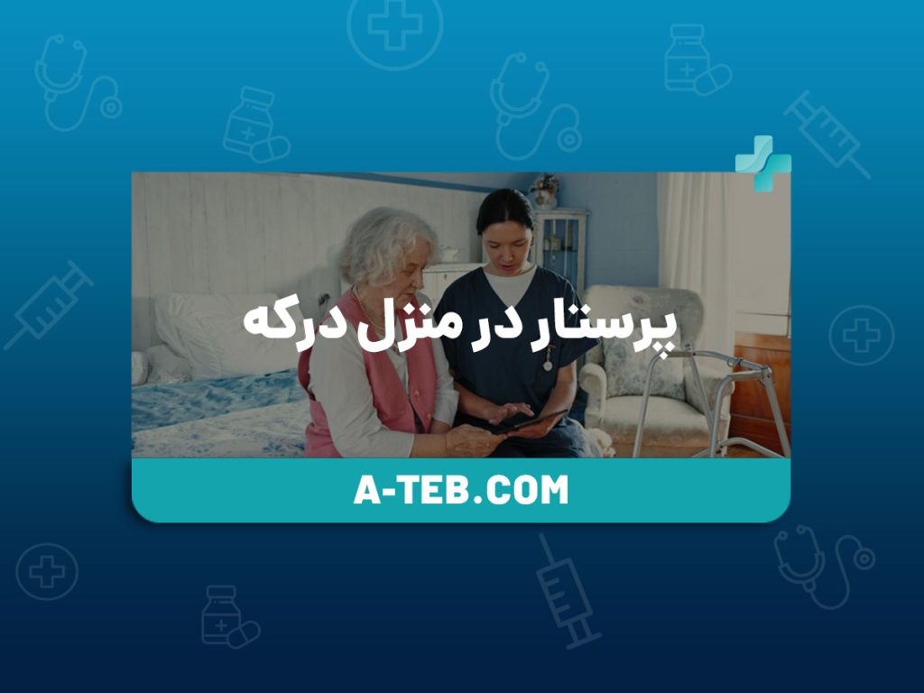 پرستار در منزل درکه