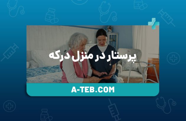 پرستار در منزل درکه