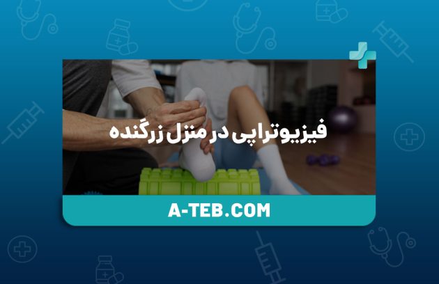 فیزیوتراپی در منزل زرگنده