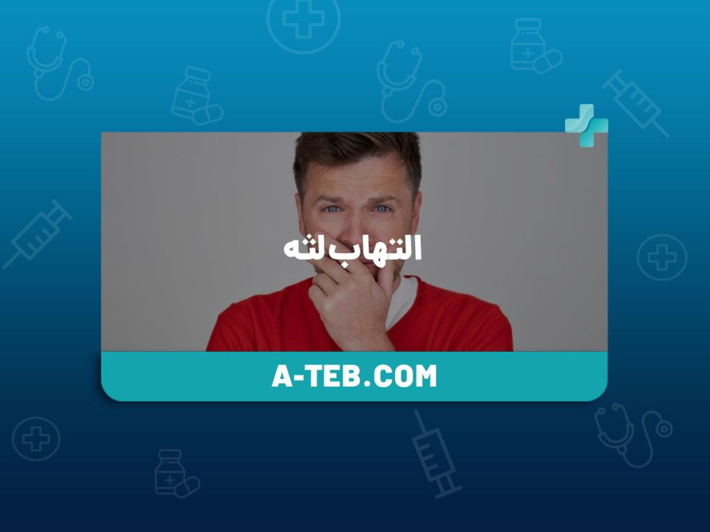 التهاب لثه