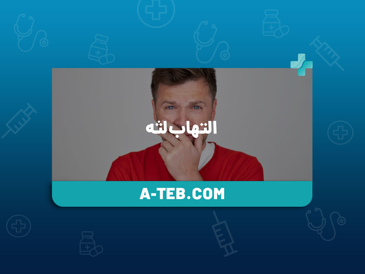 التهاب لثه