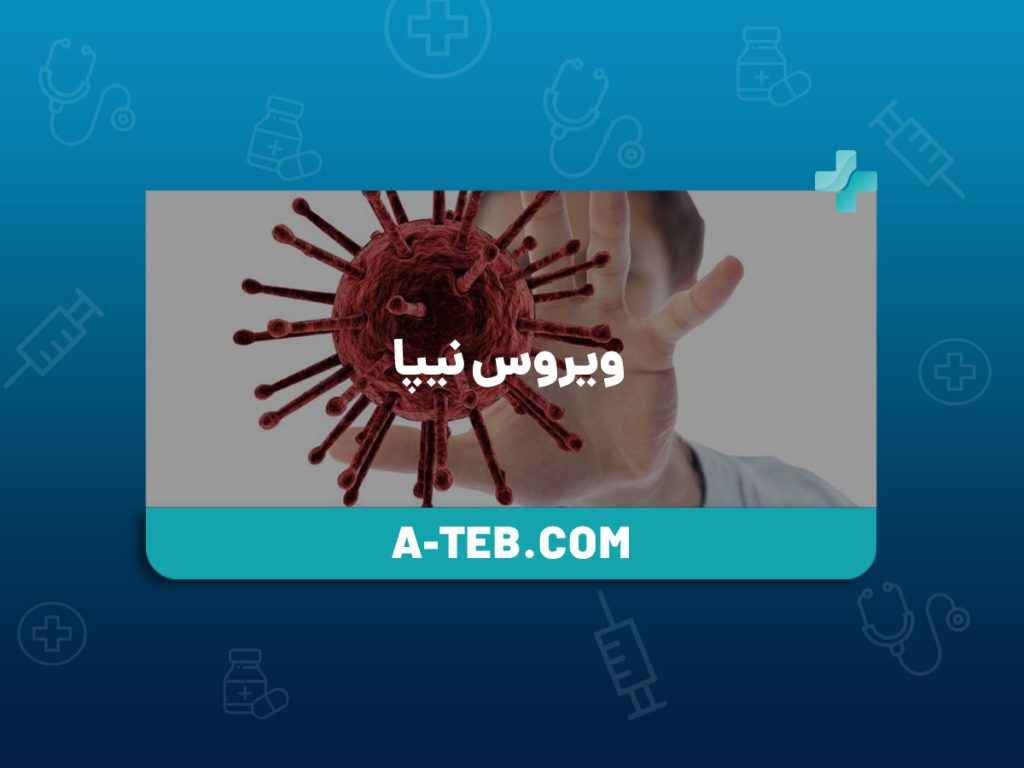 ویروس نیپا