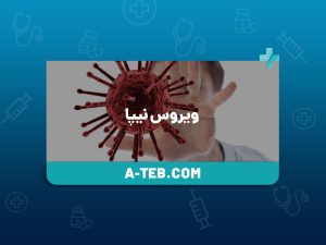 ویروس نیپا