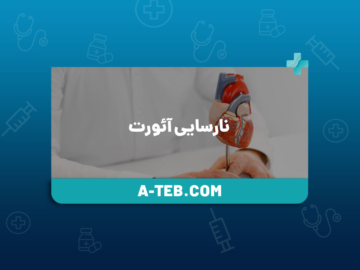 نارسایی آئورت