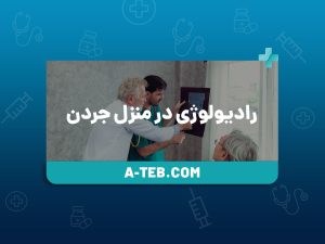 رادیولوژی در منزل جردن