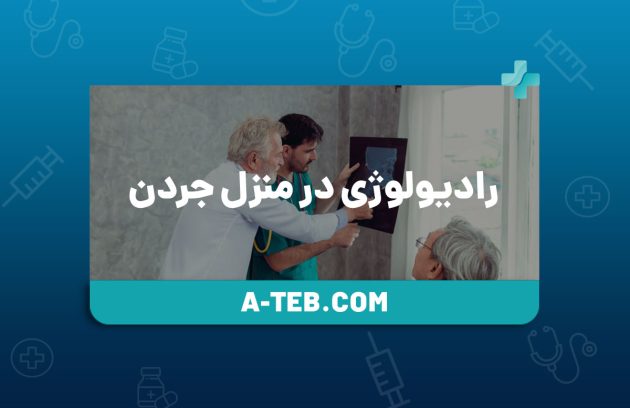 رادیولوژی در منزل جردن