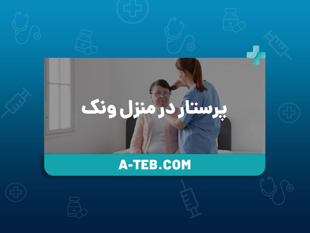 پرستار در منزل ونک