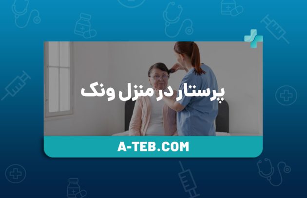 پرستار در منزل ونک