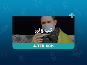 تب و لرز