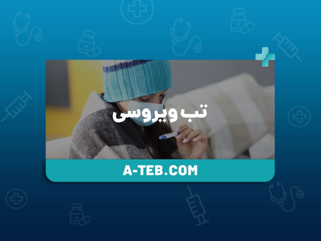 تب ویروسی