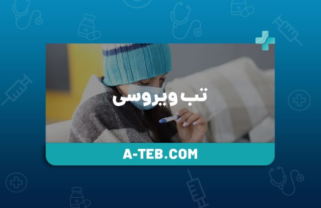 تب ویروسی