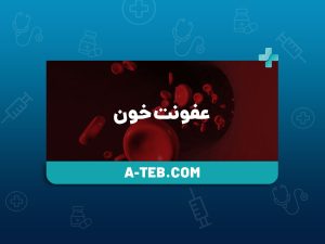 عفونت خون