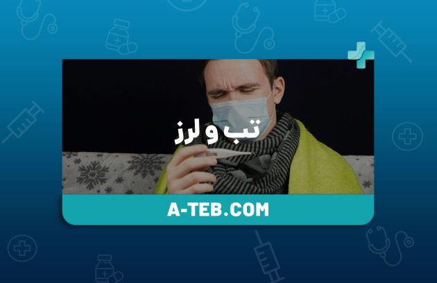 تب و لرز