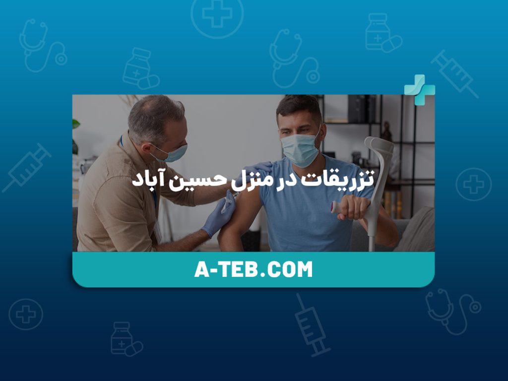 تزریقات در منزل حسین آباد